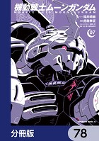 機動戦士ムーンガンダム【分冊版】 78