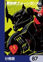 機動戦士ムーンガンダム【分冊版】 87
