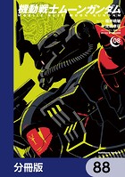 機動戦士ムーンガンダム【分冊版】 88