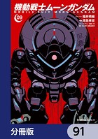 機動戦士ムーンガンダム【分冊版】 91