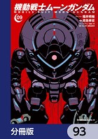機動戦士ムーンガンダム【分冊版】 93