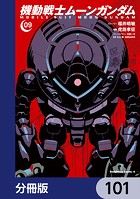 機動戦士ムーンガンダム【分冊版】 101