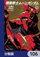 機動戦士ムーンガンダム【分冊版】 106