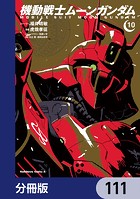機動戦士ムーンガンダム【分冊版】 111