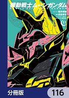 機動戦士ムーンガンダム【分冊版】 116