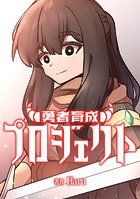 勇者育成プロジェクト【タテスク】