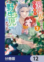 異世界行ったら私の職業『野生児』だった【分冊版】 12