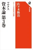 マルクス 資本論 第3巻 シリーズ世界の思想