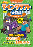 冒険完全ガイド！ マインクラフト大図鑑