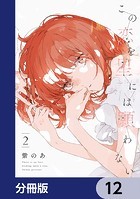 この恋を星には願わない【分冊版】 12