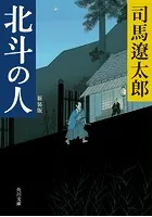 北斗の人 新装版