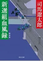新選組血風録 新装版