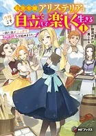 転生令嬢アリステリアは今度こそ自立して楽しく生きる 〜街に出てこっそり知識供与を始めました〜