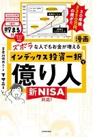 【PDFダウンロード特典付き】ズボラな人でもお金が増える 漫画インデックス投資一択で億り人