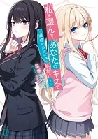 私を選んで、あなたのキスで 〜運命のカノジョは私だけ！〜