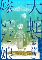 【単話】大蛇に嫁いだ娘 第29話