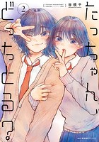 たっちゃん、どっちとる？