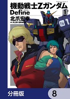 機動戦士Zガンダム Define【分冊版】 8