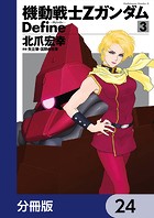 機動戦士Zガンダム Define【分冊版】 24