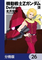 機動戦士Zガンダム Define【分冊版】 26