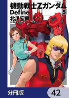 機動戦士Zガンダム Define【分冊版】 42
