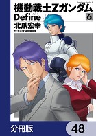 機動戦士Zガンダム Define【分冊版】 48