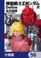 機動戦士Zガンダム Define【分冊版】 56