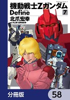 機動戦士Zガンダム Define【分冊版】 58