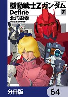 機動戦士Zガンダム Define【分冊版】 64