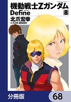 機動戦士Zガンダム Define【分冊版】 68