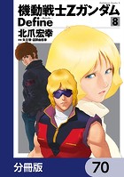 機動戦士Zガンダム Define【分冊版】 70