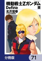 機動戦士Zガンダム Define【分冊版】 71