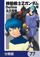 機動戦士Zガンダム Define【分冊版】 77