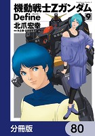 機動戦士Zガンダム Define【分冊版】 80