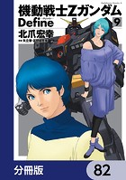 機動戦士Zガンダム Define【分冊版】 82