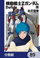 機動戦士Zガンダム Define【分冊版】 89