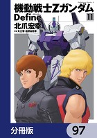 機動戦士Zガンダム Define【分冊版】 97