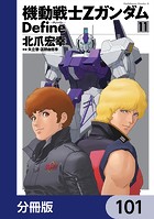 機動戦士Zガンダム Define【分冊版】 101