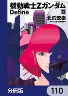 機動戦士Zガンダム Define【分冊版】 110