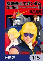 機動戦士Zガンダム Define【分冊版】 115
