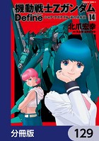 機動戦士Zガンダム Define【分冊版】 129