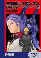 機動戦士Zガンダム Define【分冊版】 131