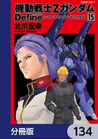 機動戦士Zガンダム Define【分冊版】 134