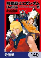 機動戦士Zガンダム Define【分冊版】 140
