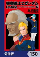 機動戦士Zガンダム Define【分冊版】 150