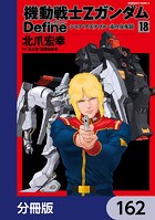 機動戦士Zガンダム Define【分冊版】 162