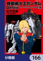 機動戦士Zガンダム Define【分冊版】 166