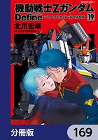 機動戦士Zガンダム Define【分冊版】 169