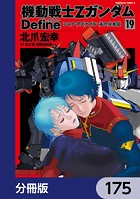 機動戦士Zガンダム Define【分冊版】 175