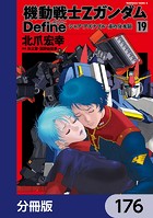 機動戦士Zガンダム Define【分冊版】 176
